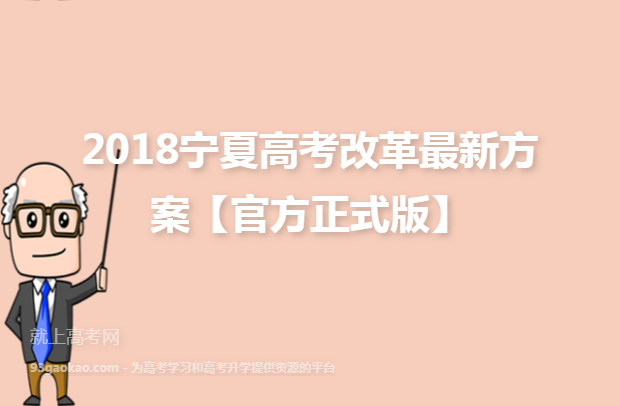 2018宁夏高考改革最新方案【官方正式版】