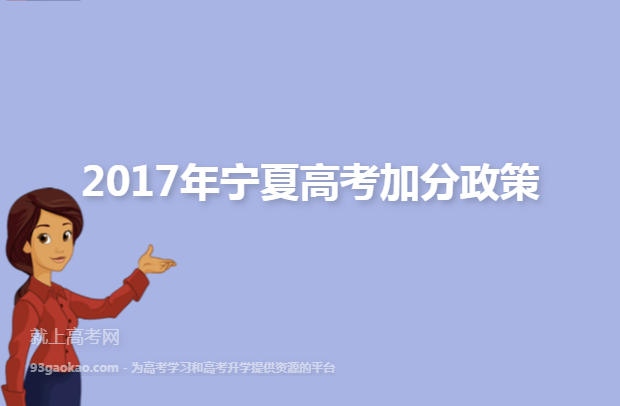 2017年宁夏高考加分政策
