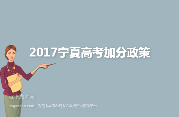 2017宁夏高考加分政策