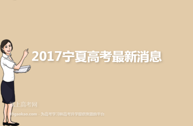 2017宁夏高考最新消息