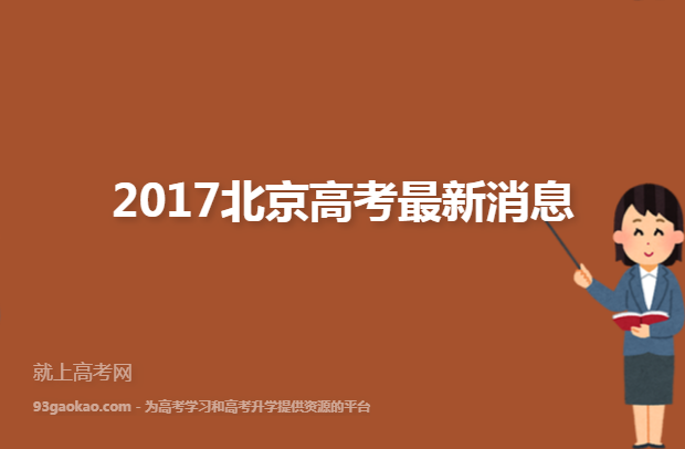 2017北京高考最新消息