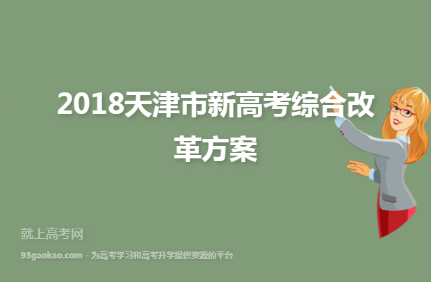 2018天津市新高考综合改革方案