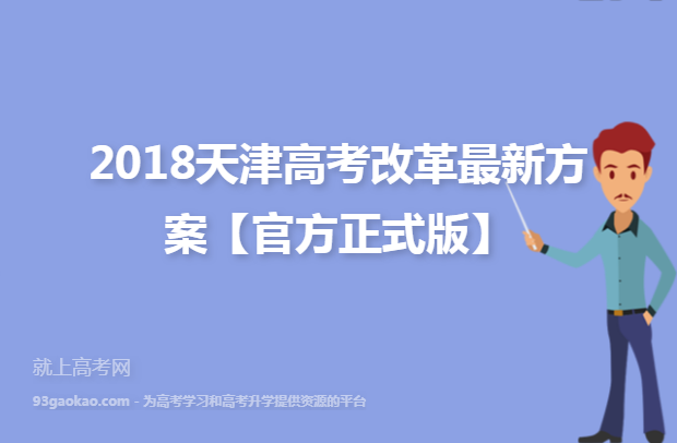 2018天津高考改革最新方案【官方正式版】