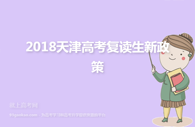 2018天津高考复读生新政策