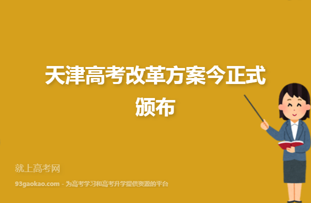 天津高考改革方案今正式颁布