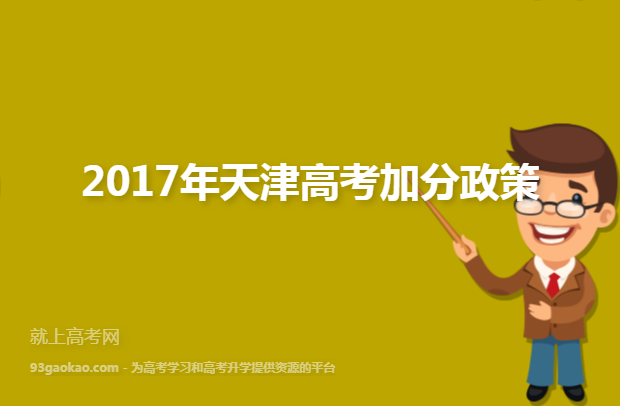 2017年天津高考加分政策