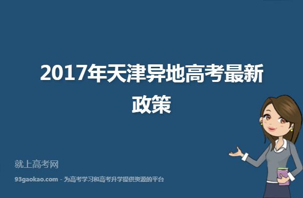 2017年天津异地高考最新政策