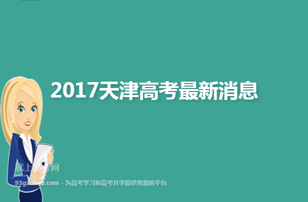 2017天津高考最新消息