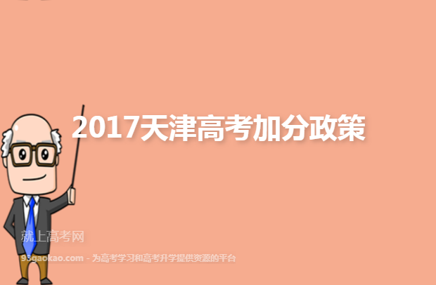 2017天津高考加分政策
