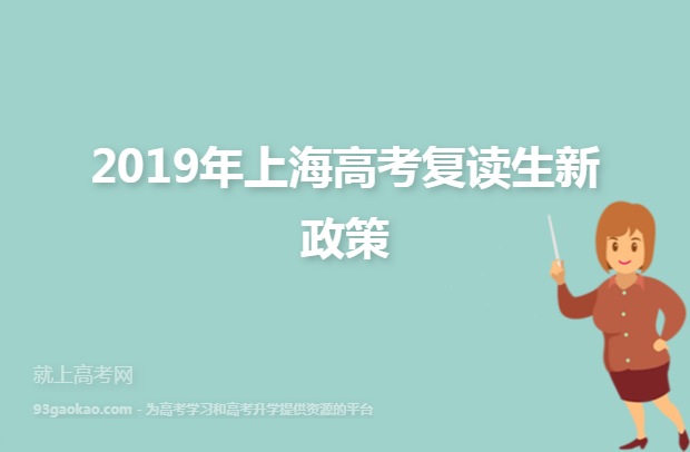 2019年上海高考复读生新政策
