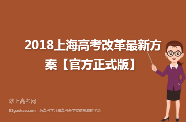 2018上海高考改革最新方案【官方正式版】
