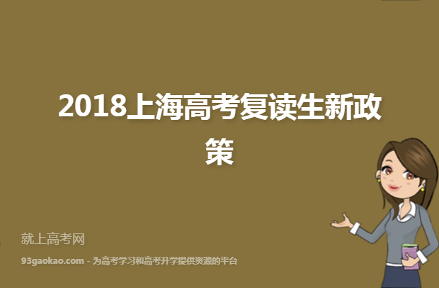 2018上海高考复读生新政策