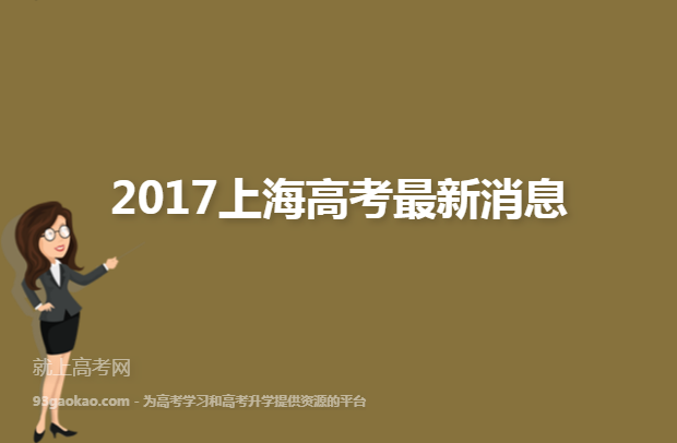 2017上海高考最新消息