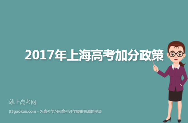 2017年上海高考加分政策