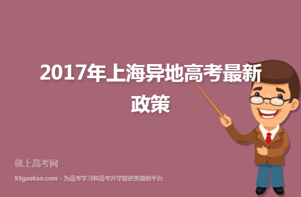 2017年上海异地高考最新政策