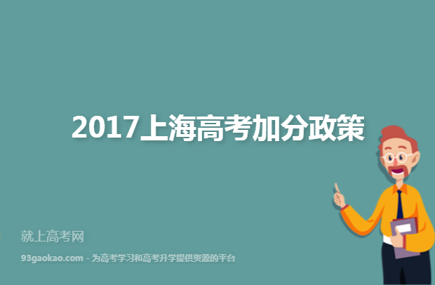 2017上海高考加分政策