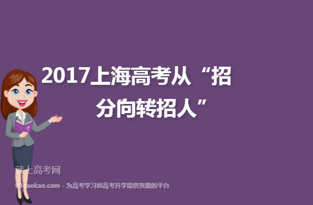 2017上海高考从“招分”转向“招人”