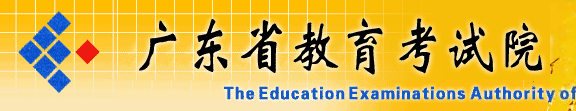 2016年广东高考成绩查询入口:广东省教育考试院