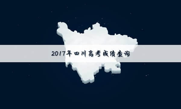 2017四川高考成绩查询时间：6月22日晚