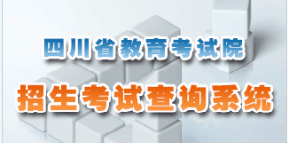 2016四川高考成绩查询入口：四川省教育考试院【已开通】