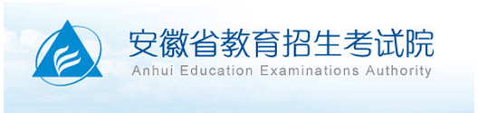 2017年安徽高考成绩查询入口：安徽省教育招生考试院