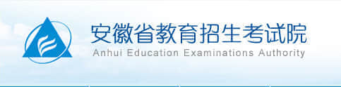 2015年安徽省教育招生考试院高考成绩查询