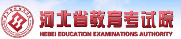 河北省教育考试院2017年高考成绩查询