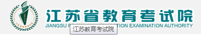 2015年江苏教育考试院高考成绩查询入口
