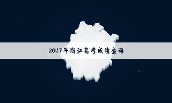 2017浙江高考成绩查询时间