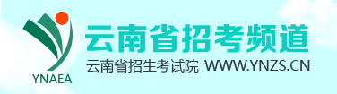 2016云南高考成绩查询网址http://www.ynzs.cn