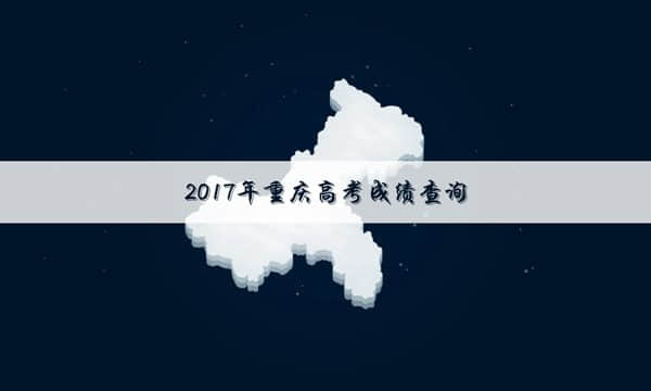 2017重庆高考短信查询成绩方式