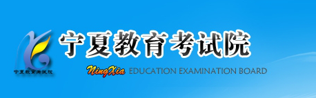 宁夏省教育考试院2016宁夏高考成绩查询官网