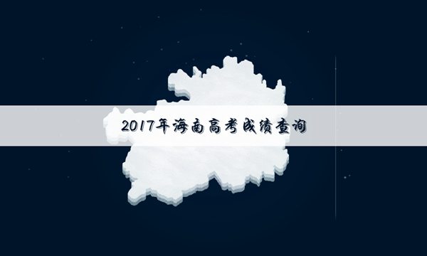 2017天津高考成绩查询方式