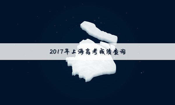 2017上海高考成绩查询时间