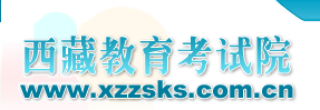 2016西藏高考成绩查询网址http://www.xzzsks.com.cn