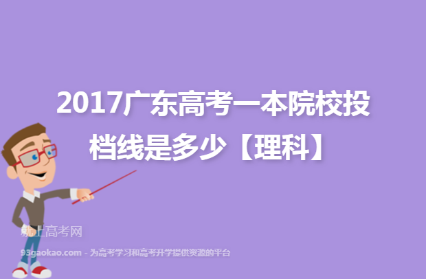 2017广东高考一本院校投档线是多少【理科】