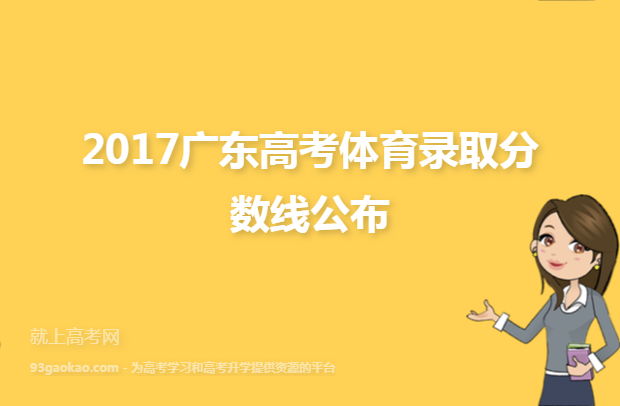 2017广东高考体育录取分数线公布