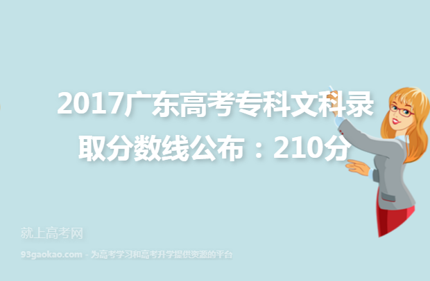 2017广东高考专科文科录取分数线公布：210分