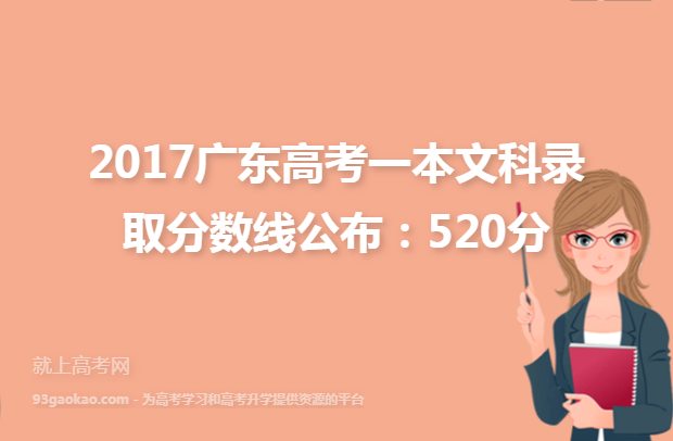 2017广东高考一本文科录取分数线公布：520分