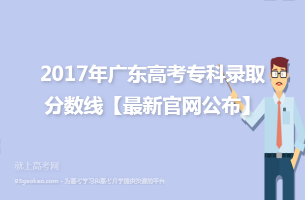 2017年广东高考专科录取分数线【最新官网公布】