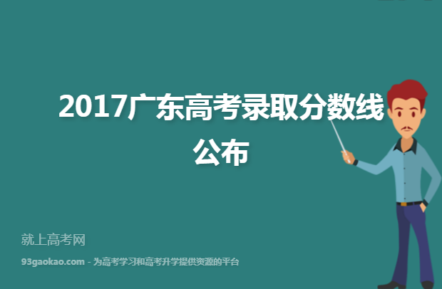 2017广东高考录取分数线公布