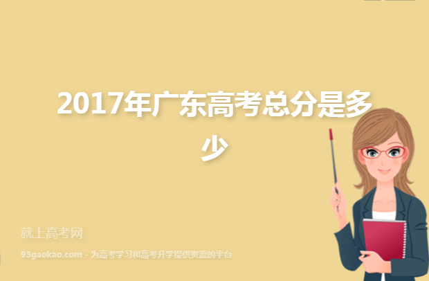 2017年广东高考总分是多少