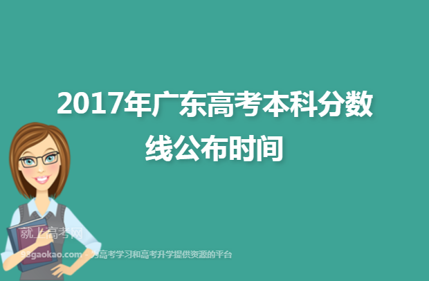 2017年广东高考本科分数线公布时间
