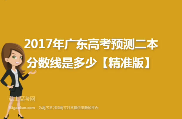 2017年广东高考预测二本分数线是多少【精准版】