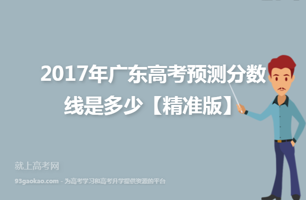 2017年广东高考预测分数线是多少【精准版】