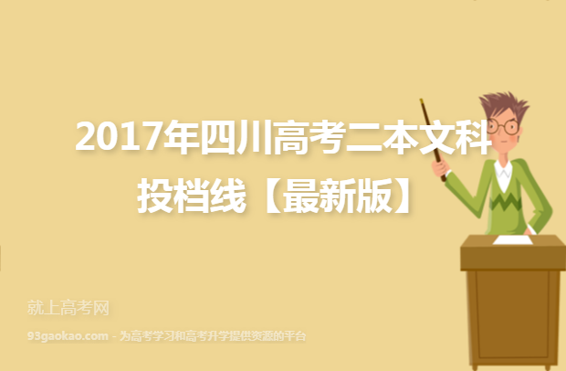 2017年四川高考二本文科投档线【最新版】