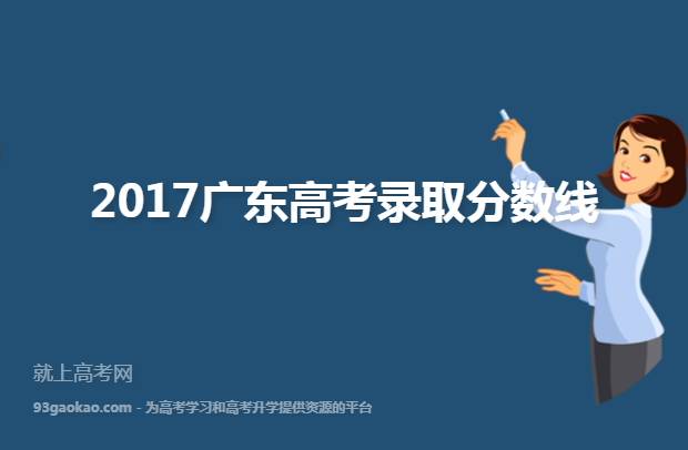 2017广东高考录取分数线