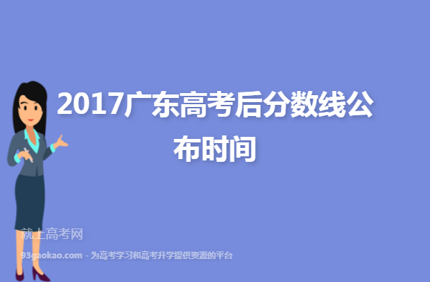 2017广东高考后分数线公布时间