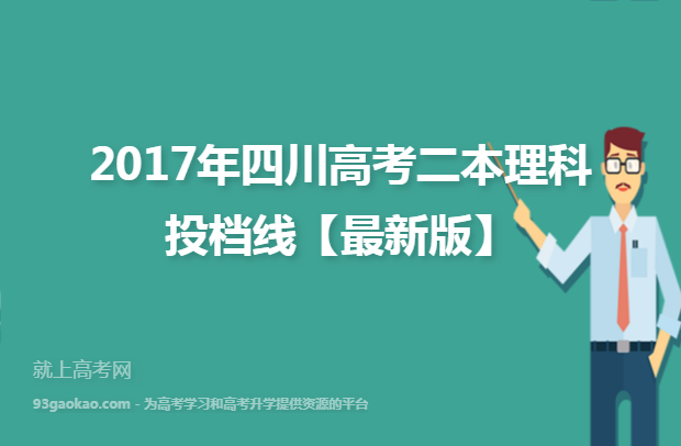 2017年四川高考二本理科投档线【最新版】