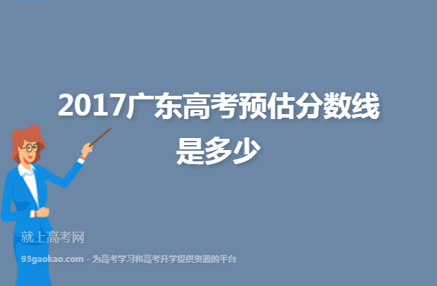 2017广东高考预估分数线是多少